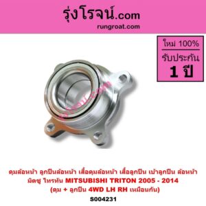 S004231 ดุมล้อหน้า ลูกปืนล้อหน้า เสื้อดุมล้อหน้า เสื้อลูกปืน เบ้าลูกปืน ล้อหน้า MITSUBISHI มิตซู TRITON ไทรทัน ไตตั้น 2005 - 2014 PLUS รุ่นแรก ดุม + ลูกปืน NO ABS 4WD LH RH