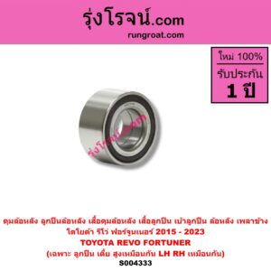 S004333 ดุมล้อหลัง ลูกปืนล้อหลัง เสื้อดุมล้อหลัง เสื้อลูกปืน เบ้าลูกปืน ล้อหลัง เพลาข้าง TOYOTA โตโยต้า FORTUNER ออลนิว ฟอร์จูนเนอร์ 2015 - 2023 AN150 AN160 รุ่น 2 REVO รีโว รีโว่ 2015 - 2023 โฉมแรก ROCCO เฉพาะ ลูกปืน เตี้ย สูงเหมือนกัน LH RH