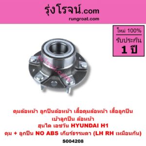 S004208 ดุมล้อหน้า ลูกปืนล้อหน้า เสื้อดุมล้อหน้า เสื้อลูกปืน เบ้าลูกปืน ล้อหน้า HYUNDAI ฮุนได H1 เอชวัน ดุม + ลูกปืน NO ABS เกียร์ธรรมดา LH RH