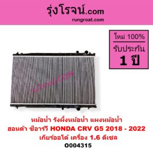 O004315 หม้อน้ำ รังผึ้งหม้อน้ำ แผงหม้อน้ำ HONDA ฮอนด้า CRV ซีอาร์วี 2018 - 2022 รุ่น 5 G5 เกียร์ออโต้ เครื่อง 1.6 ดีเซล