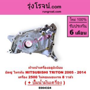 E004324 ฝาหน้าเครื่องอลูมิเนียม + ปั๊มน้ำมันเครื่อง MITSUBISHI (มิตซู) TRITON (ไทรทัน 07/09 PLUS) (รุ่นแรก) เครื่อง 2500 ไม่คอมมอนเรล (8 วาล์ว)