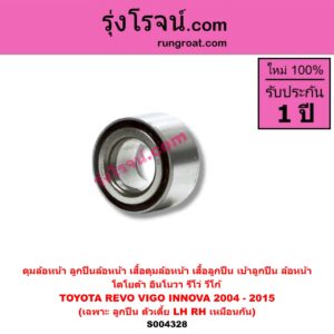 S004328 ดุมล้อหน้า ลูกปืนล้อหน้า เสื้อดุมล้อหน้า เสื้อลูกปืน เบ้าลูกปืน ล้อหน้า TOYOTA โตโยต้า INNOVA อินโนวา 2004 - 2015 REVO รีโว รีโว่ 2015 - 2023 โฉมแรก ROCCO VIGO วีโก้ 2004 - 2015 เฉพาะ ลูกปืน ตัวเตี้ย LH RH