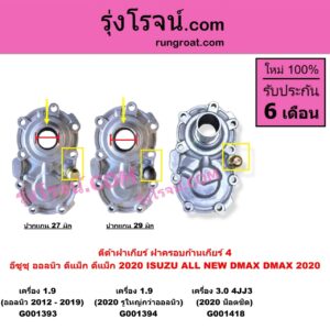 G001393 ตีต้าฝาเกียร์ ฝาครอบก้านเกียร์ 4 ISUZU อีซูซุ D-MAX ออนิว ออลนิว ดีแม็ก ดีแม็ค DMAX 2012 - 2019 วีครอส V-CROSS บลูเพาเวอร์ 1.9 เครื่อง 1.9