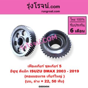 G000494 เฟืองเกียร์ ISUZU (อีซูซุ) / D-MAX (ดีแม็ก ดีแม็ค DMAX 2003 2005 2007) (รุ่นแรก) , D-MAX (ออนิว ออลนิว ดีแม็ก ดีแม็ค DMAX 2012 / 2016) (วีครอส V-CROSS / บลูเพาเวอร์ / 1.9) "ชุดเกียร์ 5" (บน, ล่าง = 22, 50 ฟัน) (เกียร์ใหญ่)