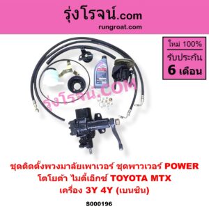 S000196 ชุดติดตั้งพวงมาลัยเพาเวอร์ ชุดพาวเวอร์ POWER TOYOTA โตโยต้า MTX ไมตี้เอ็กซ์ 1988 - 1996 เครื่อง 3Y 4Y เบนซิน