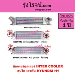 E004420 อินเตอร์คูลเลอร์ INTER COOLER HYUNDAI ฮุนได H1 เอชวัน เครื่อง 2500 เครื่อง A1
