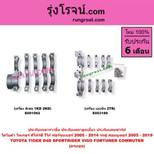 E003186 ประกับเพลาราวลิ้น (ประกับเพลาลูกเบี้ยว, ประกับแคมชาร์ฟ) TOYOTA (โตโยต้า) / COMMUTER (คอมมิวเตอร์ 05/09/12/14) , FORTUNER (ฟอร์จูนเนอร์ 05/08/12) (รุ่นแรก) , VIGO (วีโก้ 04/08/11) เครื่อง 2TR (ครบชุด)