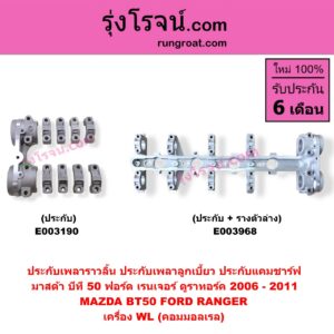 E003190 ประกับเพลาราวลิ้น (ประกับเพลาลูกเบี้ยว, ประกับแคมชาร์ฟ) FORD (ฟอร์ด) / RANGER (เรนเจอร์ ดูราทอร์ค 06/09) (รุ่น 2) , MAZDA (มาสด้า) / BT-50 (บีที 50 06/09) เครื่อง WL (คอมมอลเรล)