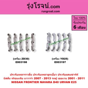 E003197 ประกับเพลาราวลิ้น (ประกับเพลาลูกเบี้ยว, ประกับแคมชาร์ฟ) NISSAN (นิสสัน) / FRONTIER (ฟรอนเทีย 98/99/01) , NAVARA (นาวาร่า D40 07/10/12) (รุ่นแรก D40) เครื่อง YD25 (ครบชุด)