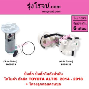 E005023 ปั๊มติ๊ก (ปั๊มติ๊กในถังน้ำมัน, ปั้มติ๊กนอกถัง) TOYOTA (โตโยต้า) / ALTIS (อัลติส 2014 - 2018) (รุ่น 3) + โครงลูกลอยครบชุด