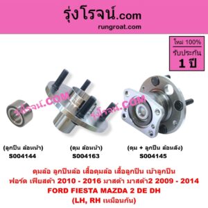 S004145 ดุมล้อหลัง ลูกปืนล้อหลัง เสื้อดุมล้อหลัง เสื้อลูกปืน เบ้าลูกปืน ล้อหลัง เพลาข้าง FORD ฟอร์ด FIESTA เฟียสต้า 2010 - 2016 4ประตู 5ประตู MAZDA มาสด้า MAZDA 2 มาสด้า 2 2009 - 2014 DE DH รุ่นแรก ดุม + ลูกปืน ABS LH RH