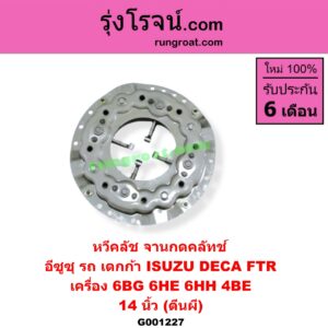G001227 หวีคลัช (จานกดคลัทช์) ISUZU (อีซูซุ) / * ISUZU รุ่นอื่นๆ 14 นิ้ว (ตีนผี) (เครื่อง 6BG, 6HE, 6HH) (รถ เดกก้า DECA, FTR)
