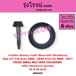 S003257 จานเดือย (เดือยหมู-บายศรี, เฟืองบายศรี เฟืองเดือยหมู) CHEVROLET (เชฟโรเลต) / COLORADO (โคโลราโด 2005 - 2011) (ตา 2 ชั้น / ตาชั้นเดียว) , ISUZU (อีซูซุ) / D-MAX (ดีแม็ก ดีแม็ค DMAX 2003 - 2011) (รุ่นแรก) , D-MAX (ออนิว ออลนิว ดีแม็ก ดีแม็ค DMAX 2012 - 2019) (วีครอส V-CROSS / บลูเพาเวอร์ / 1.9) , MU 7 (มิว 7 2005 - 2013) , MU X (มิว X 2014 - 2019) 10 X 43 (4.3) (คอมมอนเรล)