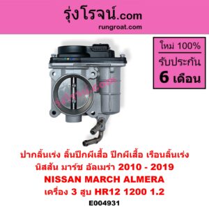 E004931 ปากลิ้นเร่ง (ลิ้นปีกผีเสื้อ, ปีกผีเสื้อ, เรือนลิ้นเร่ง) NISSAN (นิสสัน) / ALMERA (อัลเมร่า 2010 - 2019) , MARCH (มาร์ช 2010 - 2021) เครื่อง 3 สูบ (HR12 - 1200 1.2)