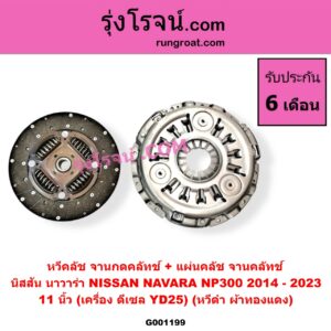 G001199 หวีคลัช (จานกดคลัทช์) + แผ่นคลัช (จานคลัทช์) NISSAN (นิสสัน) / NAVARA (นาวาร่า NP300 D23 14) (รุ่น 2 D23) 11 นิ้ว (เครื่อง ดีเซล YD25) (หวีดำ ผ้าทองแดง)