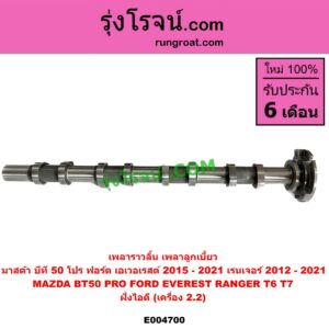 E004700 เพลาราวลิ้น (เพลาลูกเบี้ยว) FORD (ฟอร์ด) EVEREST (เอเวอเรสต์ 2015) (T6 T7 รุ่น 3), RANGER (เรนเจอร์ T6 T7 2012 / 2015 / 2017 / 2020) (ไวล์ดแทรค แร็ปเตอร์ WILD TRAK RAPTER), MAZDA (มาสด้า) BT-50 PRO (บีที 50 โปร 12/15) ฝั่งไอดี (เครื่อง2.2)