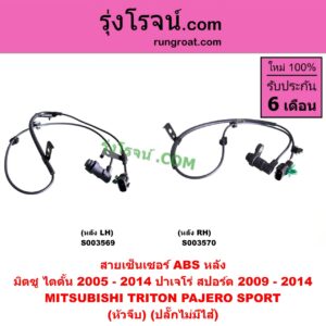 S003570 สายเซ็นเซอร์ ABS หลัง MITSUBISHI (มิตซู) / PAJERO SPORT (ปาเจโร่ สปอร์ต 2009 - 2014) (รุ่นแรก), TRITON (ไทรทัน ไตตั้น 2005 - 2014 PLUS) (รุ่นแรก) (หัวจีบ) (ปลั๊กไม่มีไส้) หลัง RH