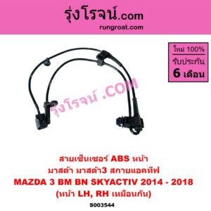 S003544 สายเซ็นเซอร์ ABS หน้า MAZDA (มาสด้า) MAZDA 3 (มาสด้า 3 2014 - 2018) (BM BN รุ่น 3, สกายแอคทีฟ SKYACTIV) หน้า LH, RH (เหมือนกัน)