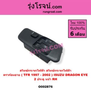 O002876 สวิทซ์กระจกไฟฟ้า (สวิทช์กระจกไฟฟ้า) ISUZU (อีซูซุ) / DRAGON EYE (ดราก้อน อาย) (TFR 97/99) หน้า (RH) (2 ประตู)