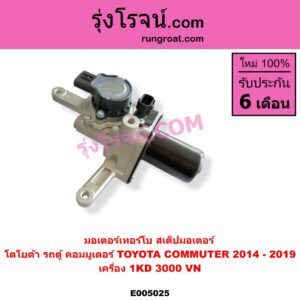E005025 มอเตอร์เทอร์โบ, (สเต็ปมอเตอร์, สเตปมอเตอร์) TOYOTA (โตโยต้า) / COMMUTER (รถตู้ คอมมิวเตอร์ คอมมูเตอร์ 2005 - 2019) เครื่อง 3000 VN (ปี 2014 - 2019)