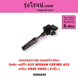 E000049 คอยล์จุดระเบิด (คอยล์หัวเทียน) NISSAN (นิสสัน) / CEFIRO (เซฟิโร่ A32) เครื่อง VQ20, VQ30 (ตัวสั้น)