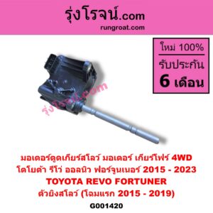 G001420 มอเตอร์ตูดเกียร์สโลว์ (มอเตอร์ เกียร์โฟร์ 4WD) TOYOTA (โตโยต้า) / FORTUNER (ออลนิว ฟอร์จูนเนอร์ 2015 - 2023) (AN150 AN160 รุ่น 2) , TOYOTA (โตโยต้า) / REVO (รีโว รีโว่ 2015 - 2023) (โฉมแรก / ROCCO) (ตัวยิงสโลว์) (โฉมแรก 2015 - 2019)