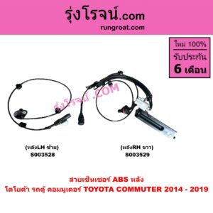 S003529 สายเซ็นเซอร์ ABS หลัง TOYOTA (โตโยต้า) COMMUTER (รถตู้ คอมมิวเตอร์ คอมมูเตอร์ 2005 - 2019) (ปี 2014 - 2019) หลัง RH