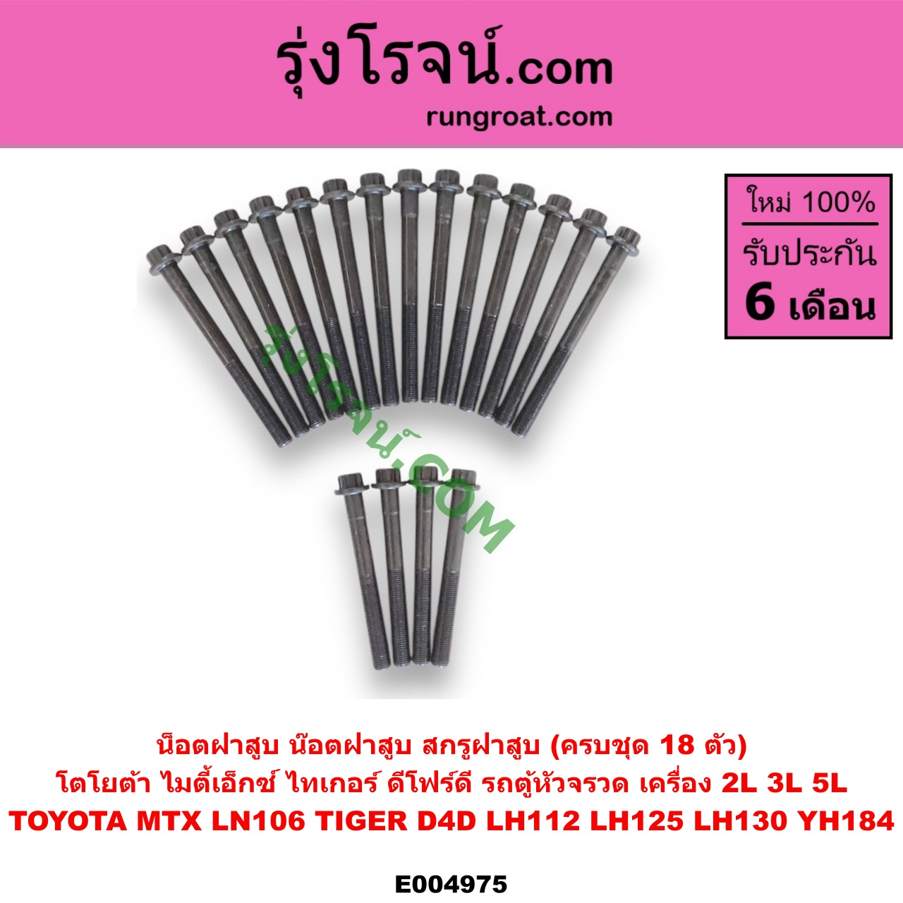 E004975 น็อตฝาสูบ (น๊อตฝาสูบ, สกรูฝาสูบ) TOYOTA (โตโยต้า) / HIACE (ไฮเอซ LH112 LH125 LH130 YH184) (รถตู้หัวจรวด 3L 5L) , LN106 (ไมตี้ X 4WD) , MTX (ไมตี้ X 92/94/96) , TIGER/TIGER D4D (ไทเกอร์ / ไทเกอร์ ดีโฟร์ดี) (ครบชุด 18 ตัว) เครื่อง 2L, 3L, 5L