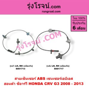 S001717 สายเซ็นเซอร์ ABS หลัง HONDA (ฮอนด้า) / CRV (ซีอาร์วี 08/10) (รุ่น 3) LH, RH