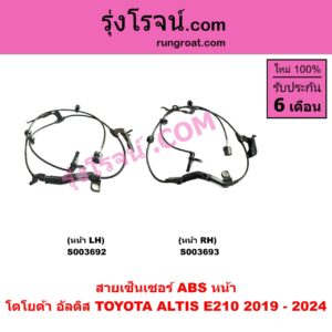 S003693 สายเซ็นเซอร์ ABS หน้า TOYOTA (โตโยต้า) / ALTIS (อัลติส 2019 - 2024) (E210, รุ่น 4) RH