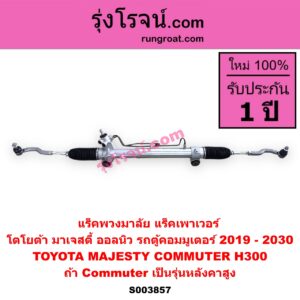S003857 แร็คพวงมาลัย (แร็คเพาเวอร์) TOYOTA (โตโยต้า) / COMMUTER (H300 ALL NEW 2020) (ออลนิว รถตู้ คอมมิวเตอร์ คอมมูเตอร์ 2019 - 2030) , TOYOTA (โตโยต้า) / MAJESTY (มาเจสตี้) (2019 - 2026) (ถ้า Commuter เป็นรุ่นหลังคาสูง)