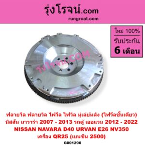 G001290 ฟลายวีล (ฟลายวิล, ไฟวีล, ไฟวิล, มู่เล่ย์หลัง) NISSAN (นิสสัน) / NAVARA (นาวาร่า D40 07/10/12) (รุ่นแรก D40) , URVAN (เออแวน E26 12) เครื่อง QR25 (เบนซิน 2500) (1 ชั้น)