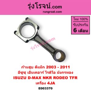 E003370 ก้านสูบ ISUZU (อีซูซุ) / D-MAX (ดีแม็ก 03/05/07) (รุ่นแรก) , NKR (เอ็นเคอาร์) , RODEO (โรดิโอ) , TFR (มังกรทอง 90/95) เครื่อง 4JA