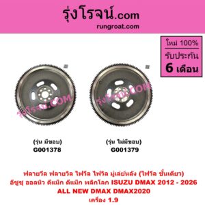 G001379 ฟลายวีล (ฟลายวิล, ไฟวีล, ไฟวิล, มู่เล่ย์หลัง) ISUZU (อีซูซุ) / D-MAX (ดีแม็ก ดีแม็ค DMAX 2020) (RG01 พลิกโลก) , D-MAX (ออนิว ออลนิว ดีแม็ก ดีแม็ค DMAX 2012 - 2019) (วีครอส V-CROSS / บลูเพาเวอร์ / 1.9) เครื่อง 1.9 (ไม่มีขอบ)