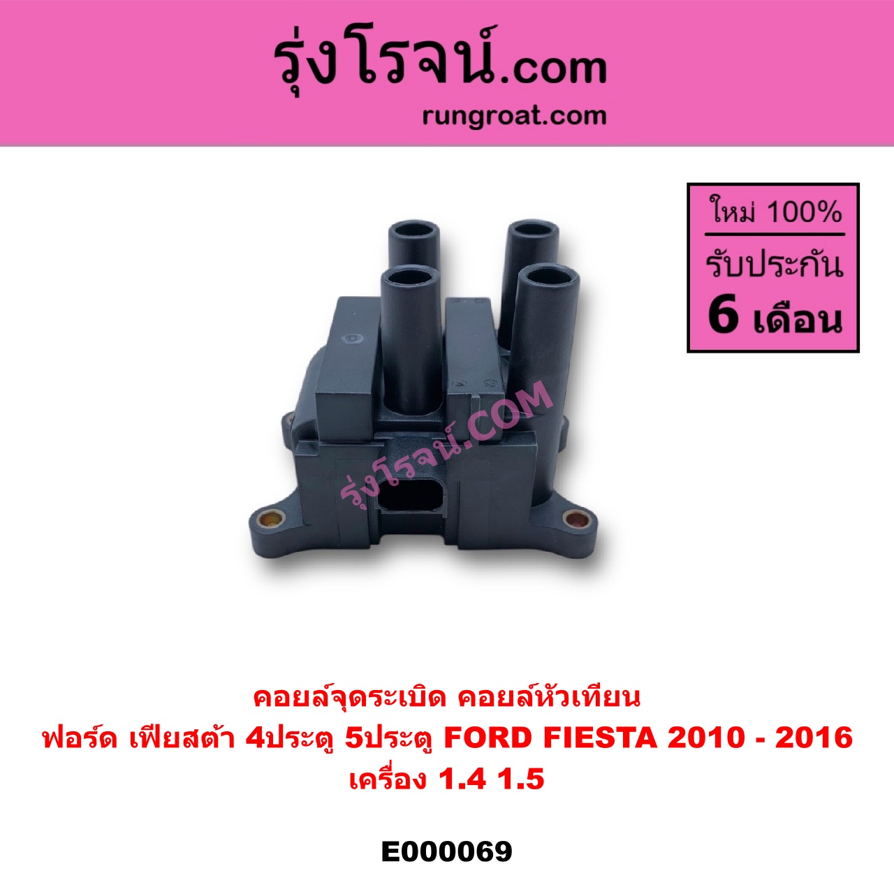 E000069 คอยล์จุดระเบิด (คอยล์หัวเทียน) FORD (ฟอร์ด) / FIESTA (เฟียสต้า 12/14) (4ประตู/5ประตู) เครื่อง 1400, 1500