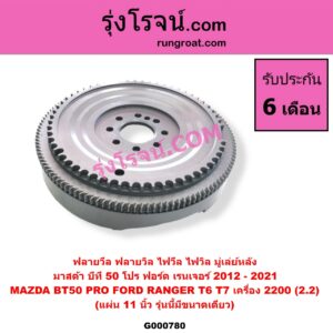G000780 ฟลายวีล (ฟลายวิล, ไฟวีล, ไฟวิล, มู่เล่ย์หลัง) FORD (ฟอร์ด) / RANGER (เรนเจอร์ T6 T7 2012 / 2015 / 2017 / 2020) (ไวล์ดแทรค แร็ปเตอร์ WILD TRAK RAPTER) , MAZDA (มาสด้า) / BT-50 PRO (บีที 50 โปร 12/15) เครื่อง 2200 (2.2) (แผ่น 11 นิ้ว รุ่นนี้มีขนาดเดียว)