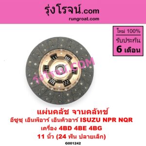 G001242 แผ่นคลัช (จานคลัทช์) ISUZU (อีซูซุ) / NPR / NQR (เอ็นพีอาร์ / เอ็นคิวอาร์) 11 นิ้ว (24 ฟัน ปลายเล็ก) เครื่อง 4BD, 4BE, 4BG