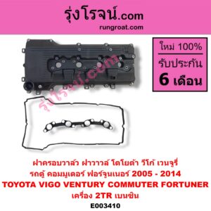 E003410 ฝาครอบวาล์ว ฝาวาวล์ TOYOTA โตโยต้า COMMUTER คอมมิวเตอร์ 05 09 12 14 FORTUNER ฟอร์จูนเนอร์ 05 08 12 รุ่นแรก VENTURY เวนจูรี่ VIGO วีโก้ 04 08 11 เครื่อง 2TR เบนซิน