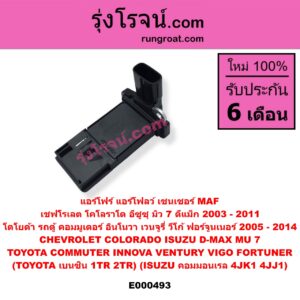 E000493 แอร์โฟร์ (แอร์โฟลว์, เซนเซอร์ MAF) CHEVROLET (เชฟโรเลต) / COLORADO (โคโลราโด 05/09) (ตา 2 ชั้น / ตาชั้นเดียว) , ISUZU (อีซูซุ) / D-MAX (ดีแม็ก 03/05/07) (รุ่นแรก) , MU 7 (มิว 7 05/09) , TOYOTA (โตโยต้า) / COMMUTER (คอมมิวเตอร์ 05/09/12/14) , FORTUNER (ฟอร์จูนเนอร์ 05/08/12) (รุ่นแรก) , INNOVA (อินโนวา 04/09/12) , VENTURY (เวนจูรี่) , VIGO (วีโก้ 04/08/11) (TOYOTA เบนซิน 1TR, 2TR) (ISUZU คอมมอนเรล 4JK1, 4JJ1)