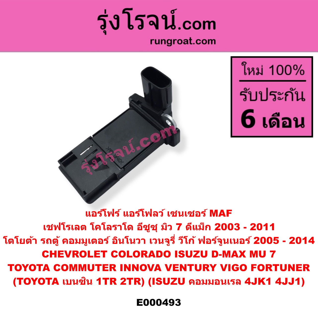 E000493 แอร์โฟร์ (แอร์โฟลว์, เซนเซอร์ MAF) CHEVROLET (เชฟโรเลต) / COLORADO (โคโลราโด 05/09) (ตา 2 ชั้น / ตาชั้นเดียว) , ISUZU (อีซูซุ) / D-MAX (ดีแม็ก 03/05/07) (รุ่นแรก) , MU 7 (มิว 7 05/09) , TOYOTA (โตโยต้า) / COMMUTER (คอมมิวเตอร์ 05/09/12/14) , FORTUNER (ฟอร์จูนเนอร์ 05/08/12) (รุ่นแรก) , INNOVA (อินโนวา 04/09/12) , VENTURY (เวนจูรี่) , VIGO (วีโก้ 04/08/11) (TOYOTA เบนซิน 1TR, 2TR) (ISUZU คอมมอนเรล 4JK1, 4JJ1)