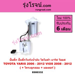 E000332 ปั๊มติ๊ก (ปั๊มติ๊กในถังน้ำมัน, ปั้มติ๊กนอกถัง) TOYOTA (โตโยต้า) / VIOS (วีออส 08/10) (รุ่น 2) , YARIS (ยาริส 06/08/10) (รุ่นแรก) (+ โครงลูกลอย + มอเตอร์)