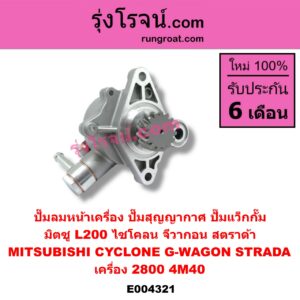 E004321 ปั๊มลมหน้าเครื่อง (ปั๊มสุญญากาศ ปั๊มแว็กกั๊ม) MITSUBISHI (มิตซู) / CYCLONE (ไซโคลน 92/94) , G-WAGON (จีวากอน / แกรนด์ดิส) , STRADA (สตราด้า 97/99/01/05) เครื่อง 2800 (4M40)