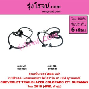 S003527 สายเซ็นเซอร์ ABS หน้า CHEVROLET (เชฟโรเลต) COLORADO (โคโลราโด 2012 - 2020) (นิว เชฟ ดูราแมกซ์, Z71, DURAMAX), TRAILBLAZER (เทรลเบลเซอร์ 2013 - 2020) โฉม 2018 (4WD, ตัวสูง) RH