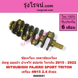 E005051 ข้อเหวี่ยง (เพลาข้อเหวี่ยง) MITSUBISHI (มิตซู) / PAJERO SPORT (ออลนิว ปาเจโร่ สปอร์ต 2015) (รุ่น 2) / TRITON (ออลนิว ไทรทัน ไตตั้น 2015 - 2022) (รุ่น 2) เครื่อง 4N15 (2.4 ดีเซล)