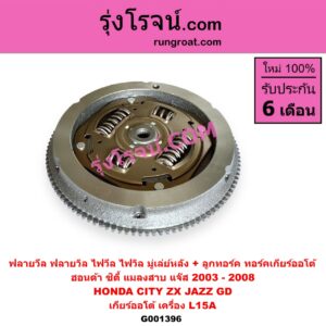 G001396 ฟลายวีล (ฟลายวิล, ไฟวีล, ไฟวิล, มู่เล่ย์หลัง) + ลูกทอร์ค (ทอร์คเกียร์ออโต้) HONDA (ฮอนด้า) / CITY (ซิตี้ 2003 - 2008) (แมลงสาบ, ZX) , JAZZ (แจ๊ส 2003 - 2008) (GD) เกียร์ออโต้ เครื่อง L15A