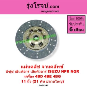 G001243 แผ่นคลัช (จานคลัทช์) ISUZU (อีซูซุ) / NPR / NQR (เอ็นพีอาร์ / เอ็นคิวอาร์) 11 นิ้ว (21 ฟัน ปลายใหญ่) เครื่อง 4BD, 4BE, 4BG