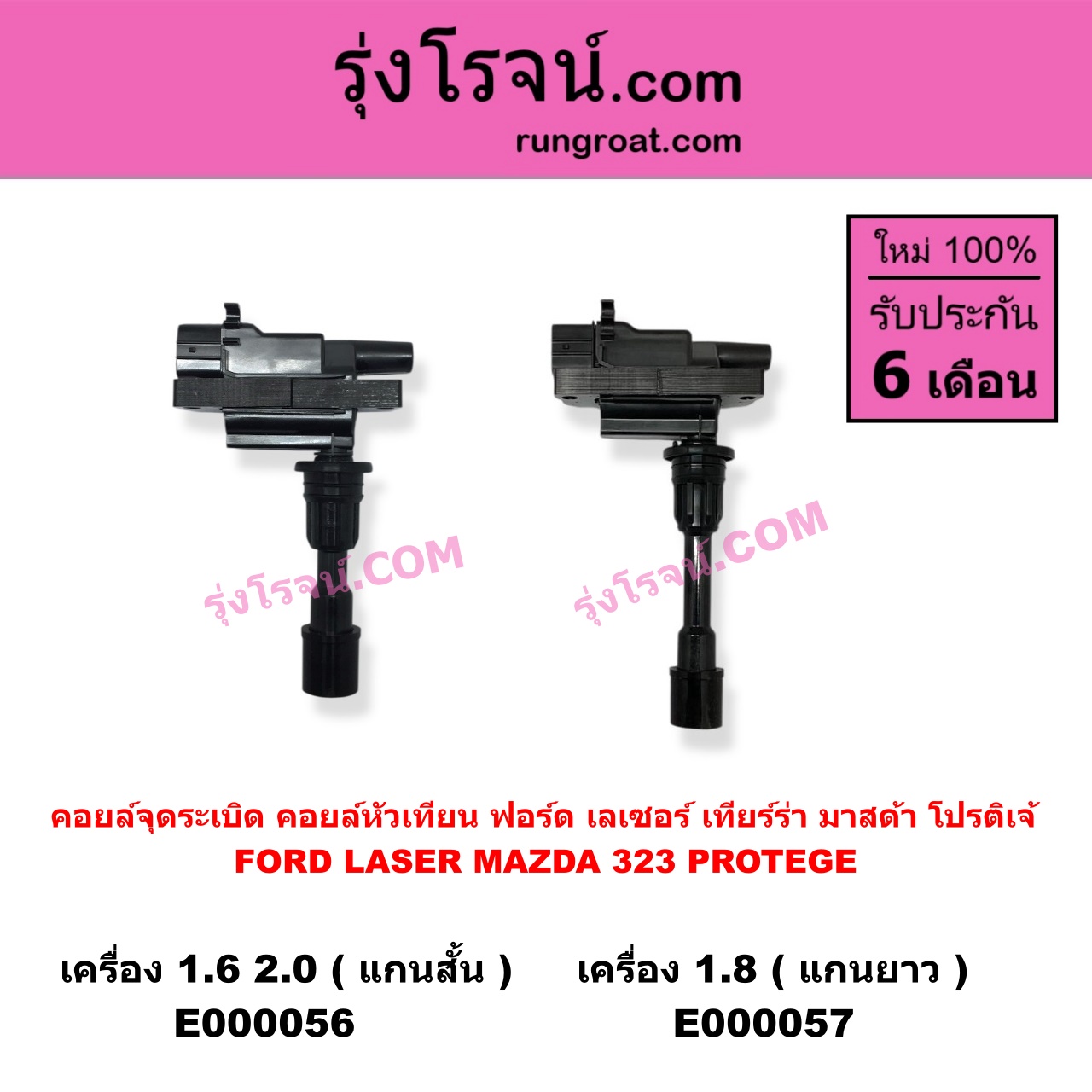 E000056 คอยล์จุดระเบิด (คอยล์หัวเทียน) FORD (ฟอร์ด) / LASER (เลเซอร์ 01/03) (เทียร์ร่า) , MAZDA (มาสด้า) / 323 PROTEGE 98/02 (โปรติเจ้) เครื่อง 1600, 2000 (แกนสั้น)