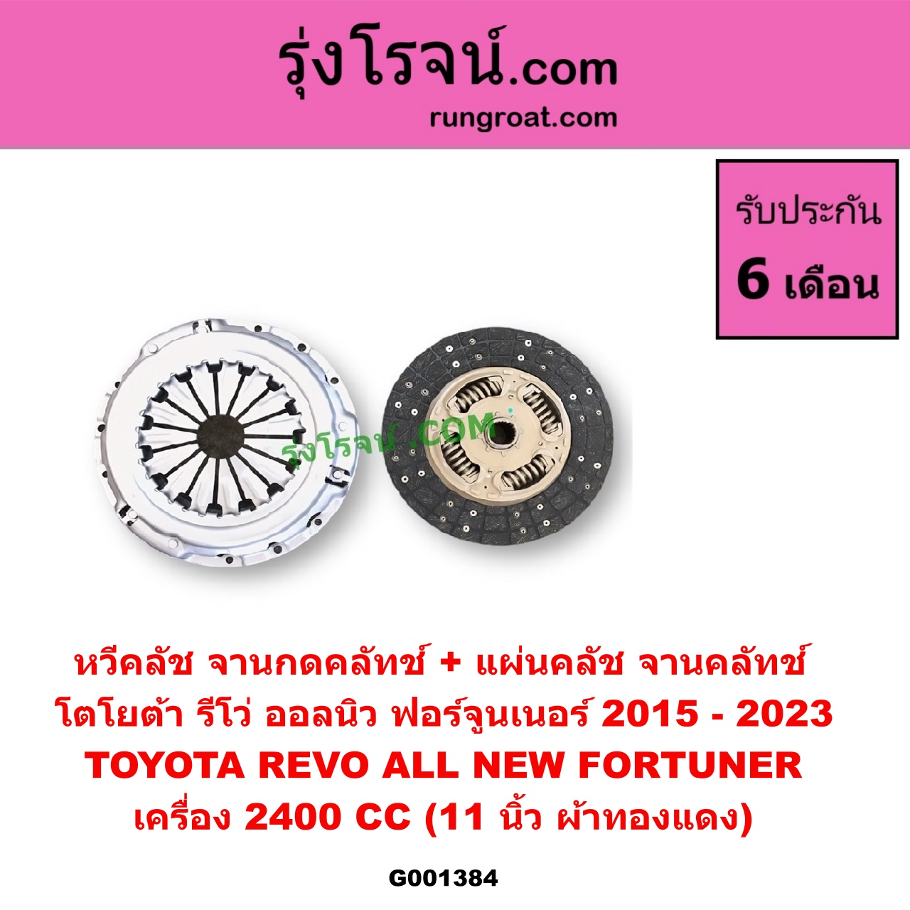 G001384 หวีคลัช (จานกดคลัทช์) + แผ่นคลัช (จานคลัทช์) TOYOTA (โตโยต้า) / FORTUNER (ออลนิว ฟอร์จูนเนอร์ 2015 - 2023) (AN150 AN160 รุ่น 2), REVO (รีโว รีโว่ 2015 - 2023) (โฉมแรก / ROCCO) เครื่อง 2400 (11 นิ้ว ผ้าทองแดง)