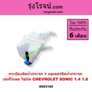 O003165 กระป๋องฉีดน้ำกระจก + มอเตอร์ฉีดน้ำกระจก CHEVROLET (เชฟโรเลต) / SONIC (โซนิค 14)