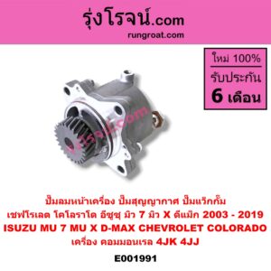 E001991 ปั๊มลมหน้าเครื่อง (ปั๊มสุญญากาศ ปั๊มแว็กกั๊ม) CHEVROLET (เชฟโรเลต) / COLORADO (โคโลราโด 05/09) (ตา 2 ชั้น / ตาชั้นเดียว) , ISUZU (อีซูซุ) / D-MAX (ดีแม็ก ดีแม็ค DMAX 2003 2005 2007) (รุ่นแรก) , D-MAX (ออนิว ออลนิว ดีแม็ก ดีแม็ค DMAX 2012 / 2016) (วีครอส V-CROSS / บลูเพาเวอร์ / 1.9) , MU 7 (มิว 7 05/09) , MU X (มิว X 14) เครื่อง คอมมอนเรล 4JK, 4JJ